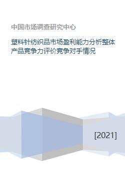 塑料針紡織品市場深度解析 盈利能力、產品競爭力與競爭格局